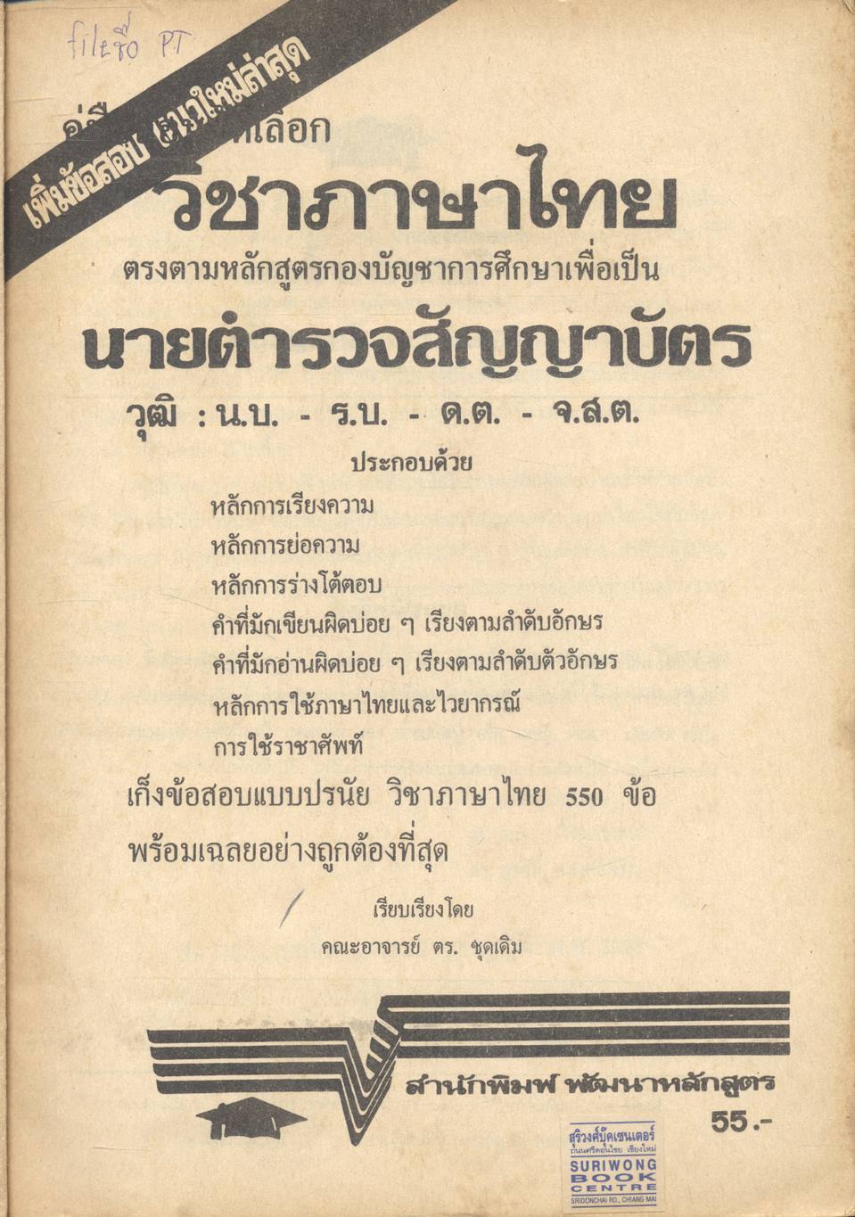 คู่มือสอบคัดเลือก วิชาภาษาไทย ตรงตามหลักสูตรกองบัญชาการศึกษาเพื่อเป็น นายตำรวจสัญญาบัตร