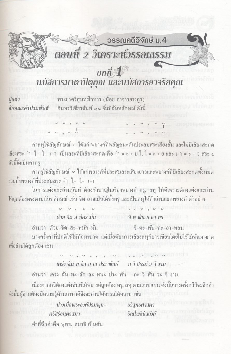 คู่มือเตรียมสอบ วรรณคดีวิจักษ์ ม.4-5-6