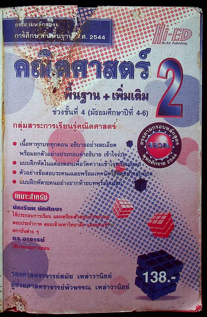 คณิตศาสตร์ พื้นฐาน+เพิ่มเติม 2 ช่วงชั้นที่ 4 (มัธยมศึกษาปีที่4-6)