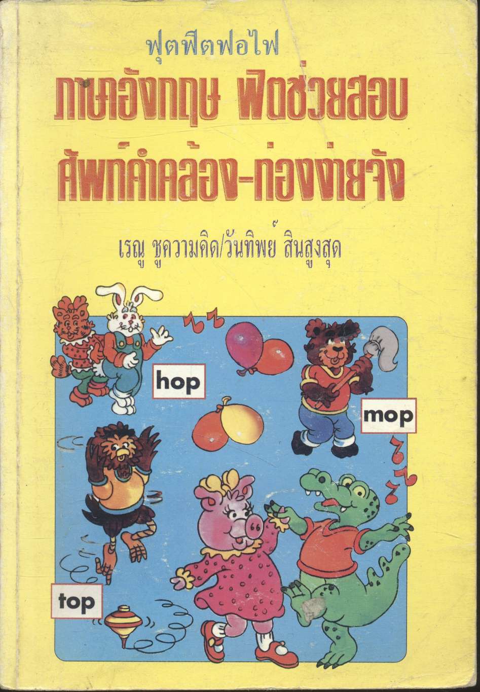 ภาษาอังกฤษ ฟิตช่วยสอบ ศัพท์คำคล้อง-ท่องง่ายจัง