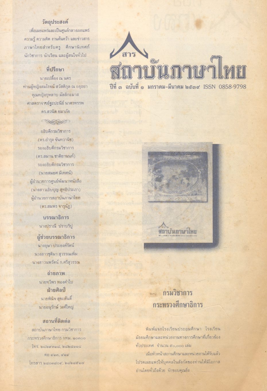สาร สถาบันภาษาไทย ปีที่ ๓ ฉบับที่ ๑ มกราคม-มีนาคม ๒๕๓๙