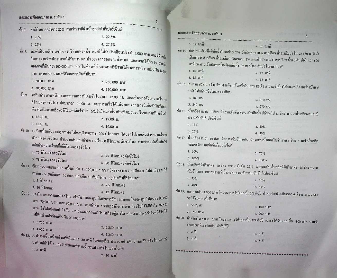 เจาะเกราะข้อสอบ ภาคก ก.พ. ระดับ 3