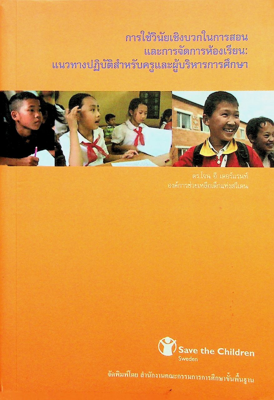 การใช้วินัยเชิงบวกในการสอนและการจัดการห้องเรียน: แนวทางปฏิบัติสำหรับครูและผู้บริหารการศึกษา