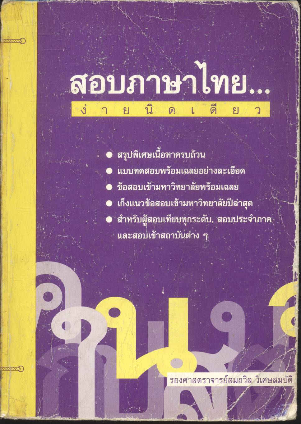 สอบภาษาไทย... ง่ายนิดเดียว