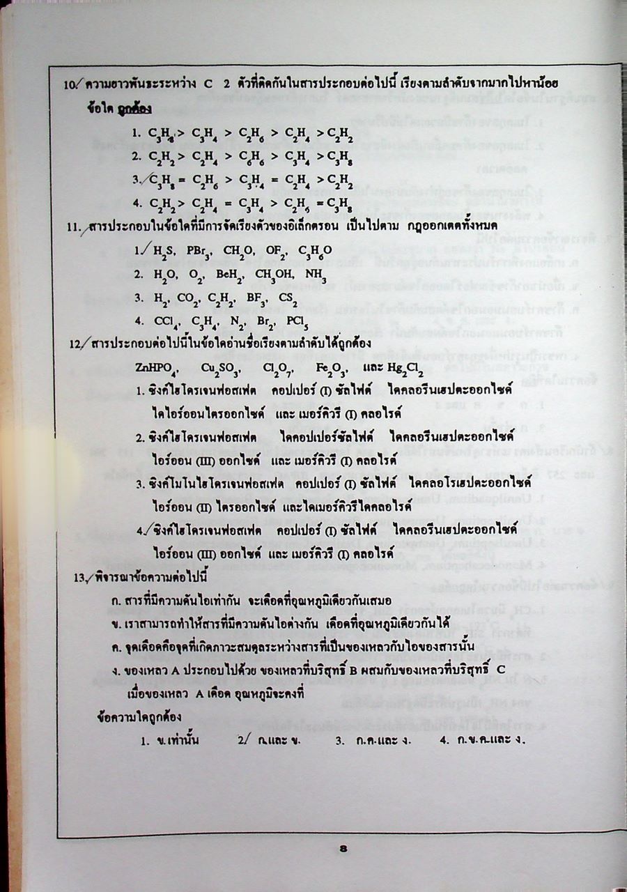 รวมข้อสอบพร้อมเฉลย QUOTA มช. ปี 37-39 และข้อสอบ PRE QUOTA พร้อมเฉลย สายวิทย์ วิชา เคมี