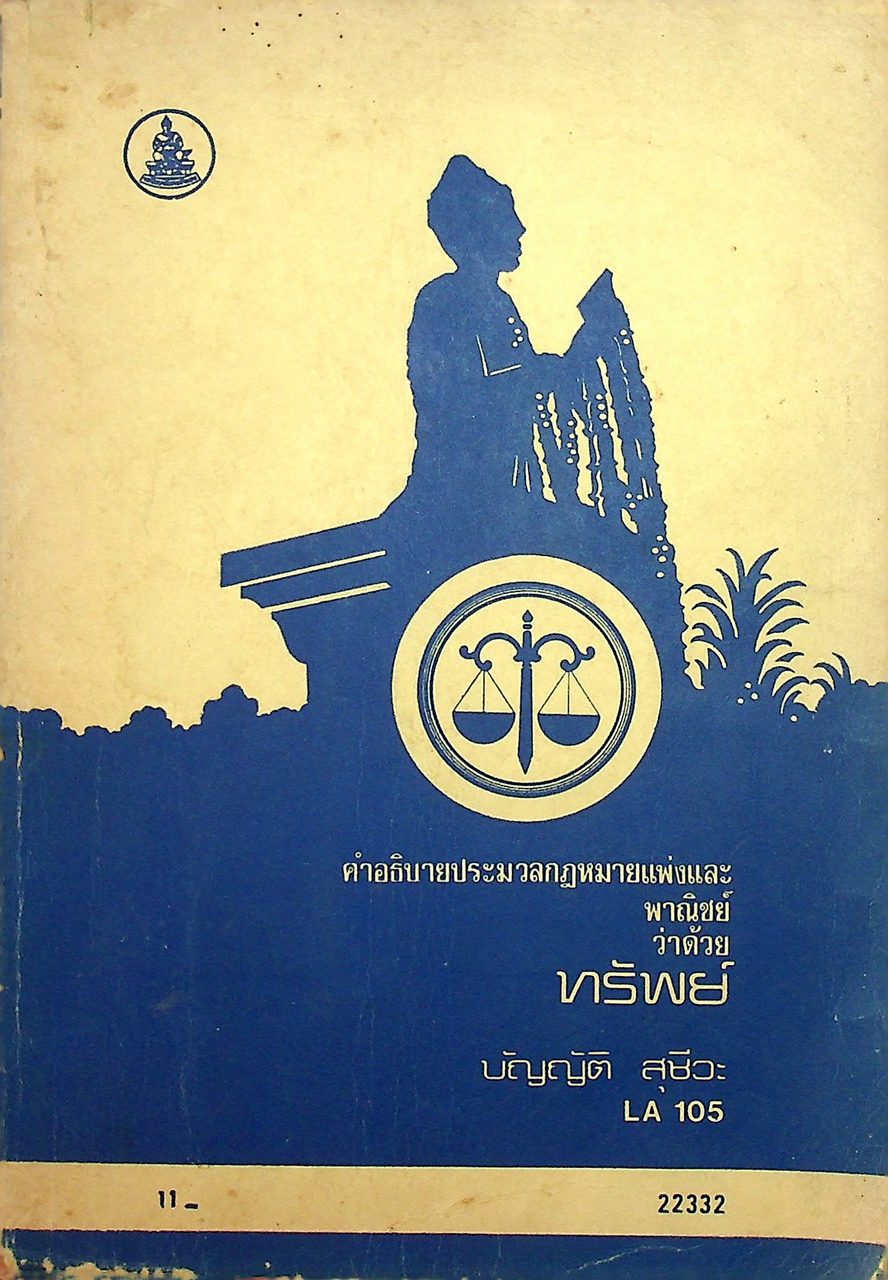 คำอธิบายประมวลกฎหมายแพ่งและพาณิชย์ว่าด้วย ทรัพย์