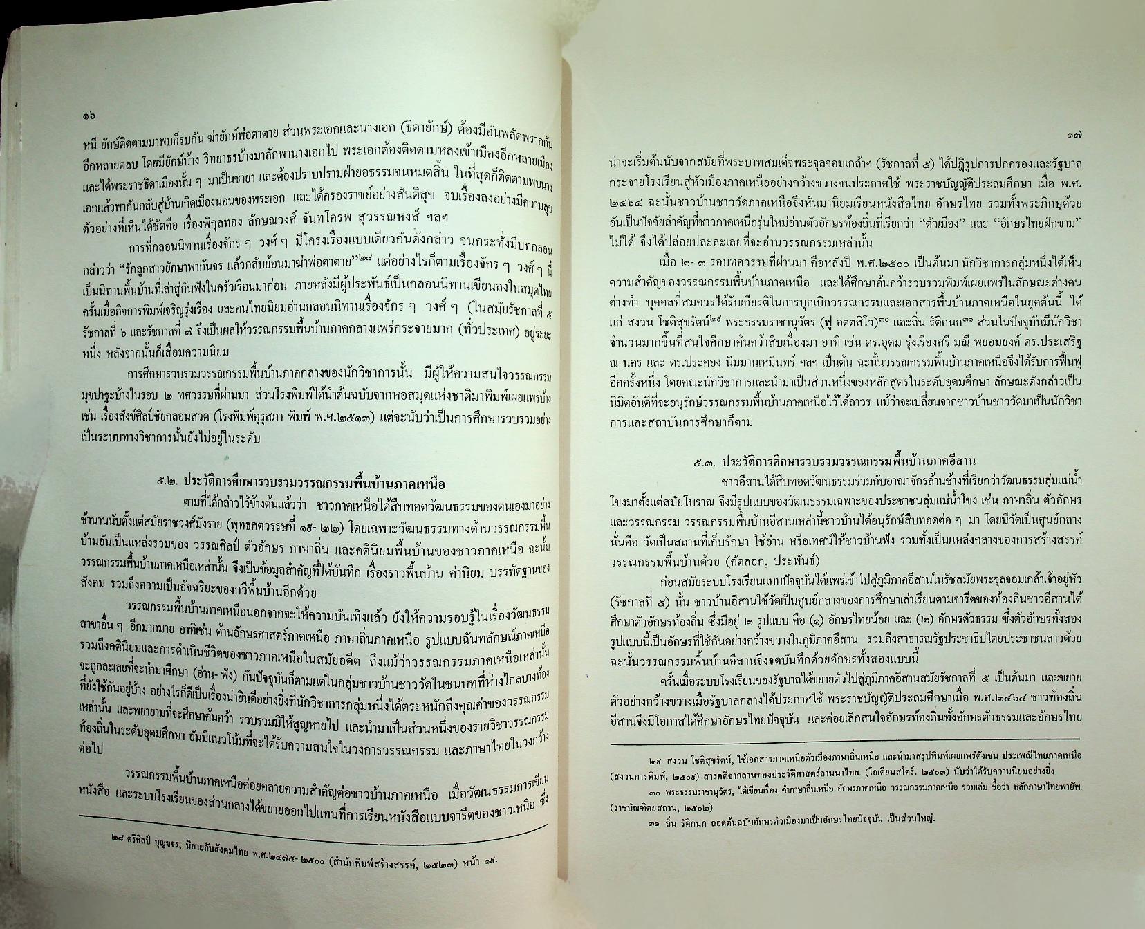 แนวทางศึกษาวรรณกรรมพื้นบ้านประเภทลายลักษณ์