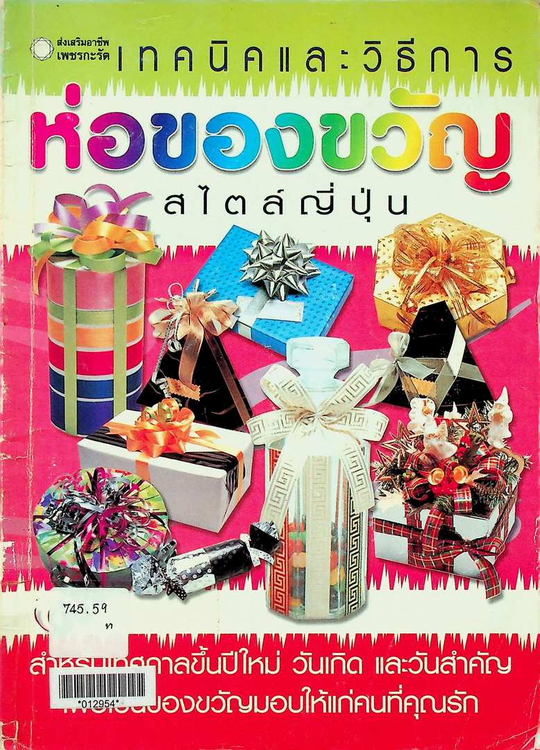 เทคนิคและวิธีการ ห่อของขวัญ สไตล์ญี่ปุ่น