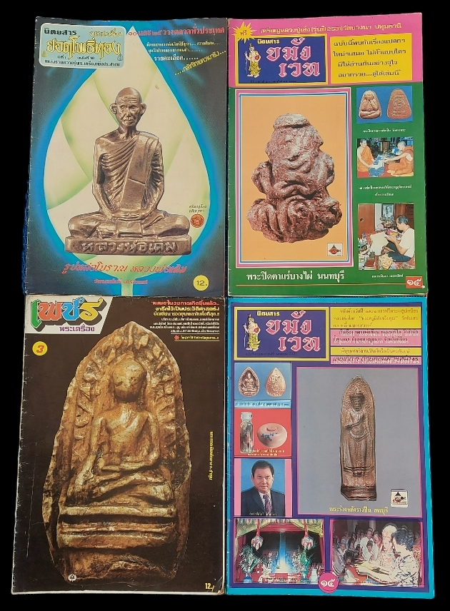 นิตยสารพระเครื่อง ขายเหมา 10 เล่ม