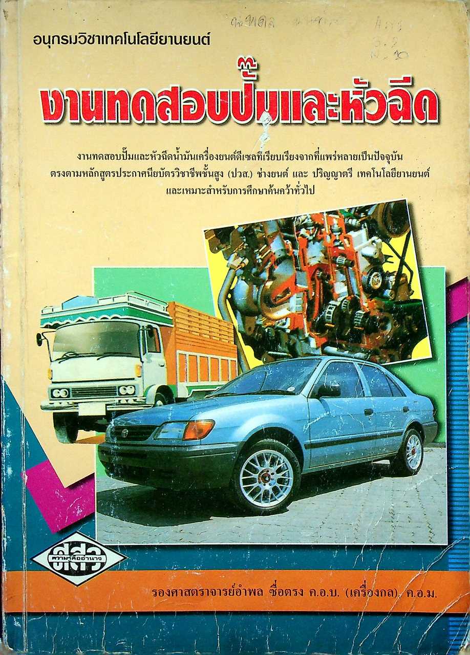 งานทดสอบปั๊มและหัวฉีด