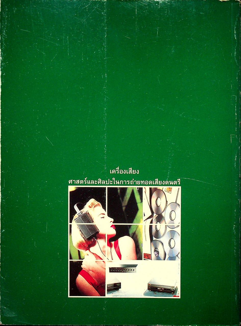 เครื่องเสียง : ศาสตร์และศิลปะในการถ่ายทอดเสียงดนตรี