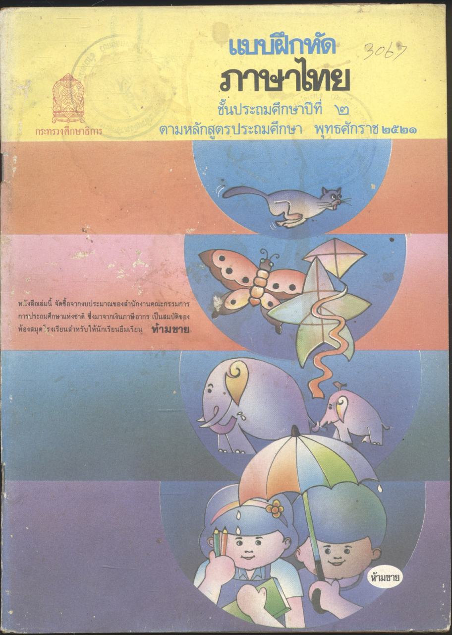 แบบฝึกหัดภาษาไทย มานะมานี ครบชุด 7 เล่ม