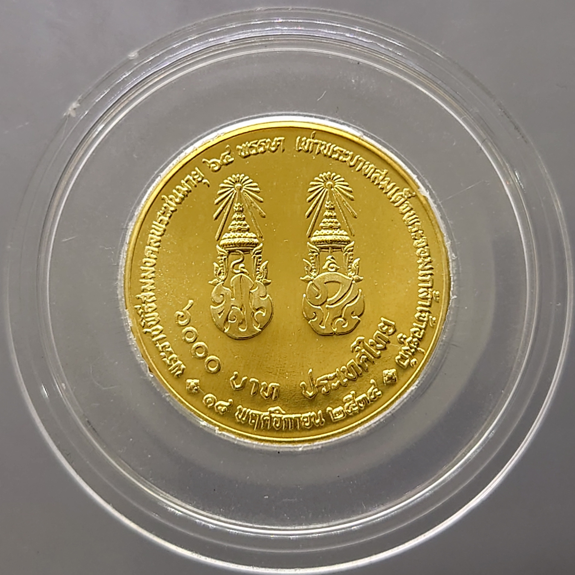 เหรียญทองคำ 6000 บาท (น้ำหนัก 1 บาท) พระราชพิธีสมมงคลพระชนมายุ 64 พรรษา เท่าพระบาทสมเด็จพระจอมเกล้าเจ้าอยู่หัว พ.ศ.2534