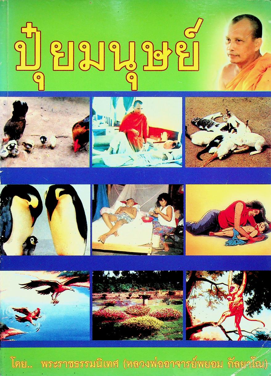 ปุ๋ยมนุษย์ บุพการี - กตัญญูกตเวที ต้นทุนของคุณธรรม