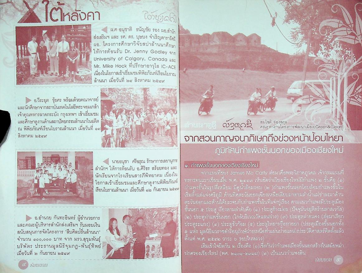 ร่มพยอม วิถีคนเมือง ปีที่ ๘ ฉบับที่ ๓ กรกฎาคม - ธันวาคม ๒๕๔๙