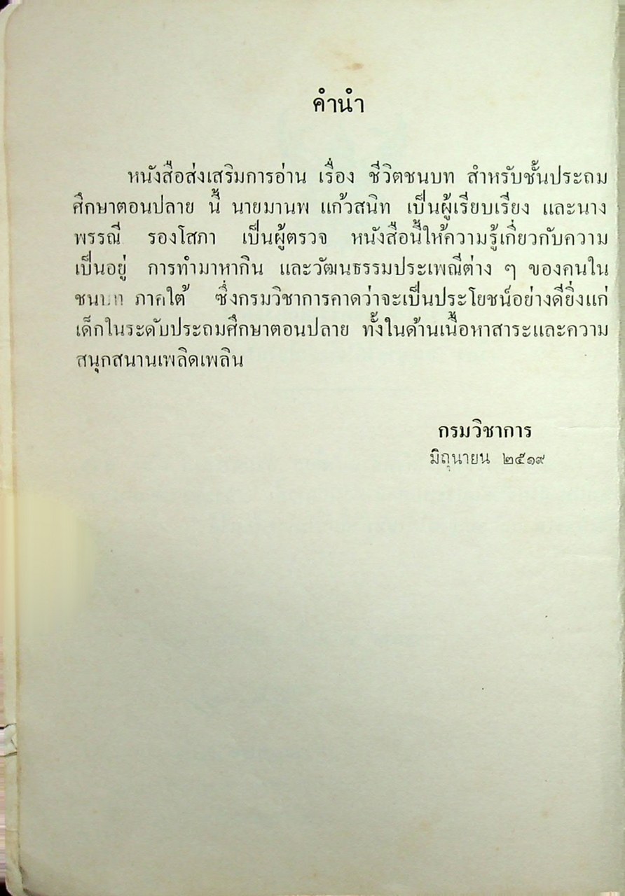 หนังสือส่งเสริมการอ่าน เรื่องสั้น ชีวิตชนบท ประโยคประถมศึกษาตอนปลาย
