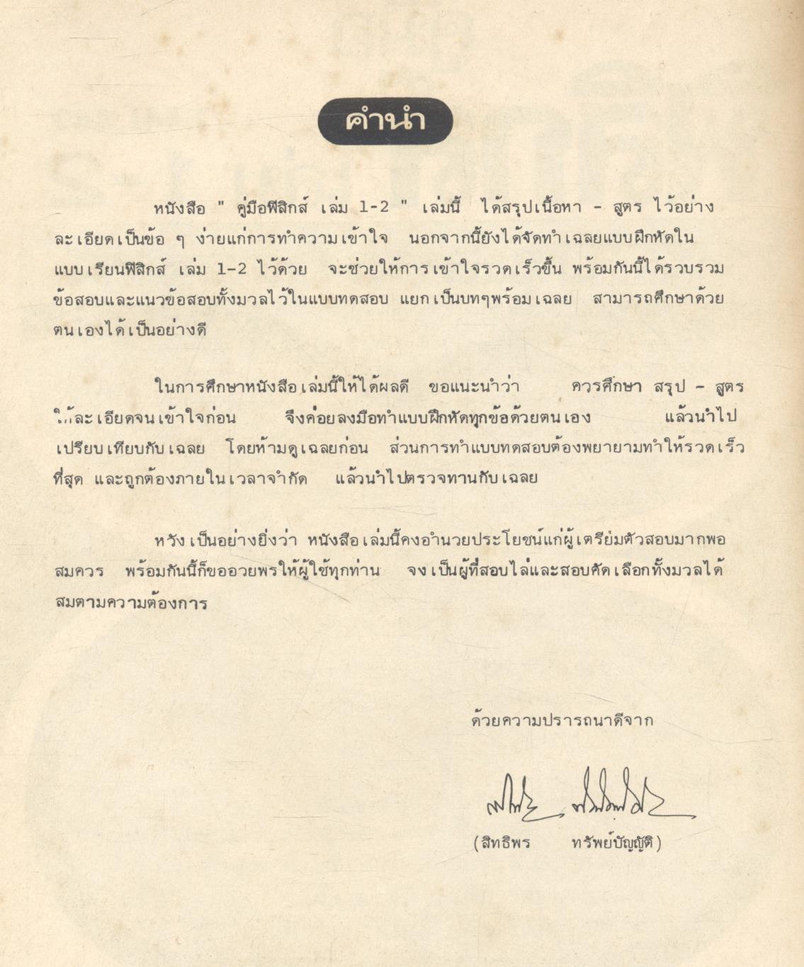 คู่มือ ฟิสิกส์ เล่ม 1-2 (ว.441,442)