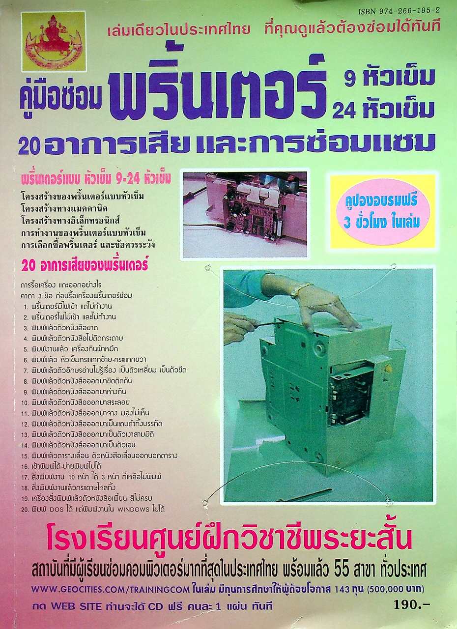 คู่มือซ่อมพริ้นเตอร์ 9-24 หัวเข็ม 20 อาการเสีย และการซ่อมแซม