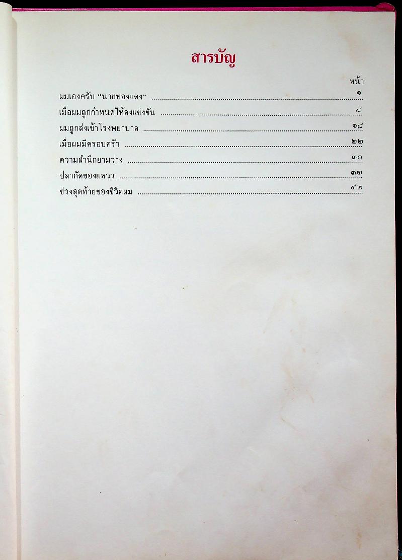 หนังสืออ่านเพิ่มเติมประสบการณ์ชีวิต ชีวิตเจ้าทองแดง