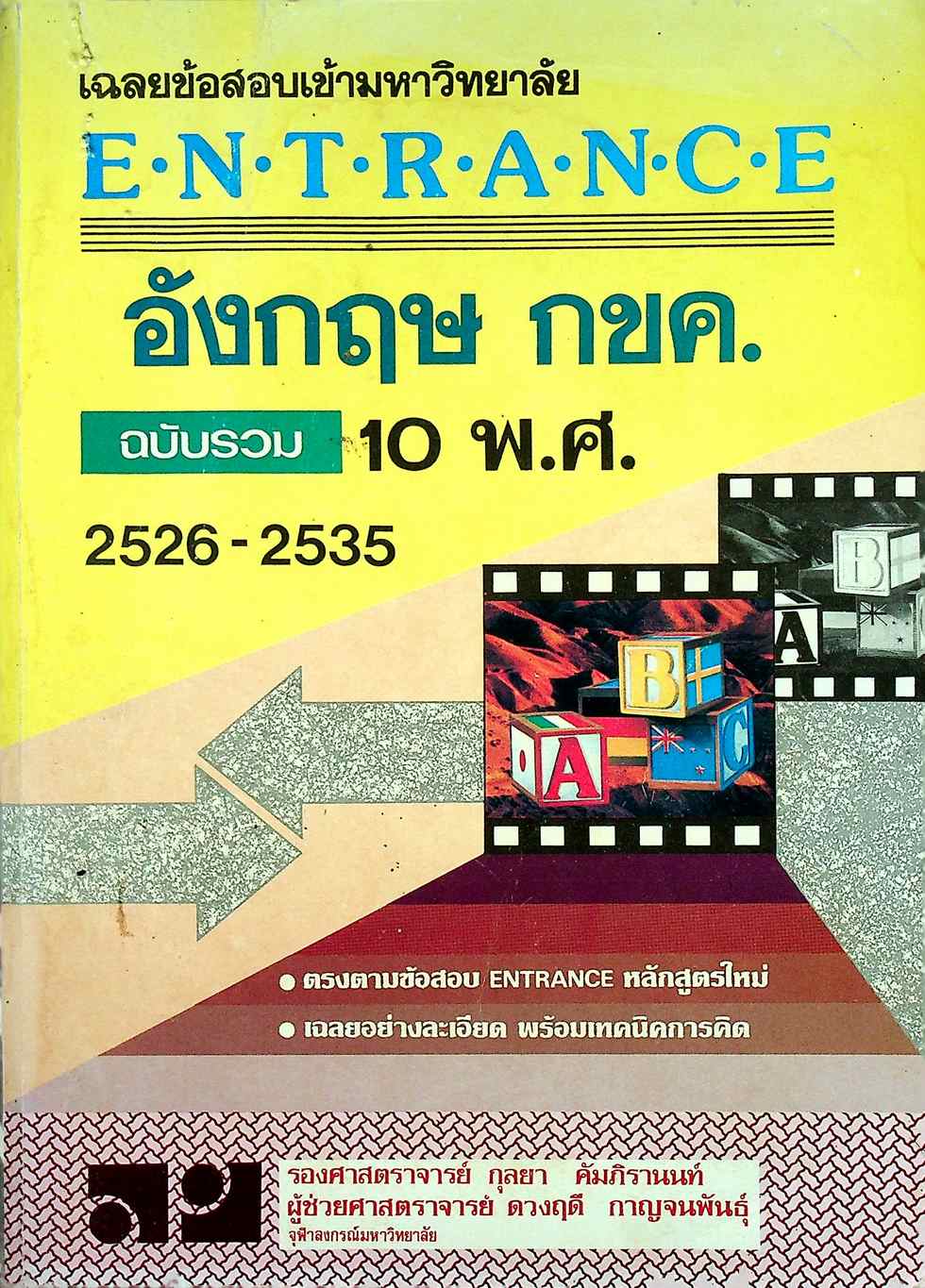 เฉลยข้อสอบเข้ามหาวิทยาลัย ENTRANCE อังกฤษ กขค ฉบับรวม 10 พ.ศ. 2526-2535
