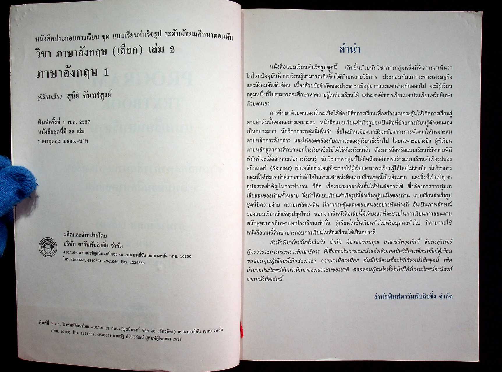 PROGRAMMED TEXTBOOK แบบเรียนสำเร็จรูป ม.ต้น วิชาภาษาอังกฤษ (เลือก) เล่ม 2 ภาษาอังกฤษ 1