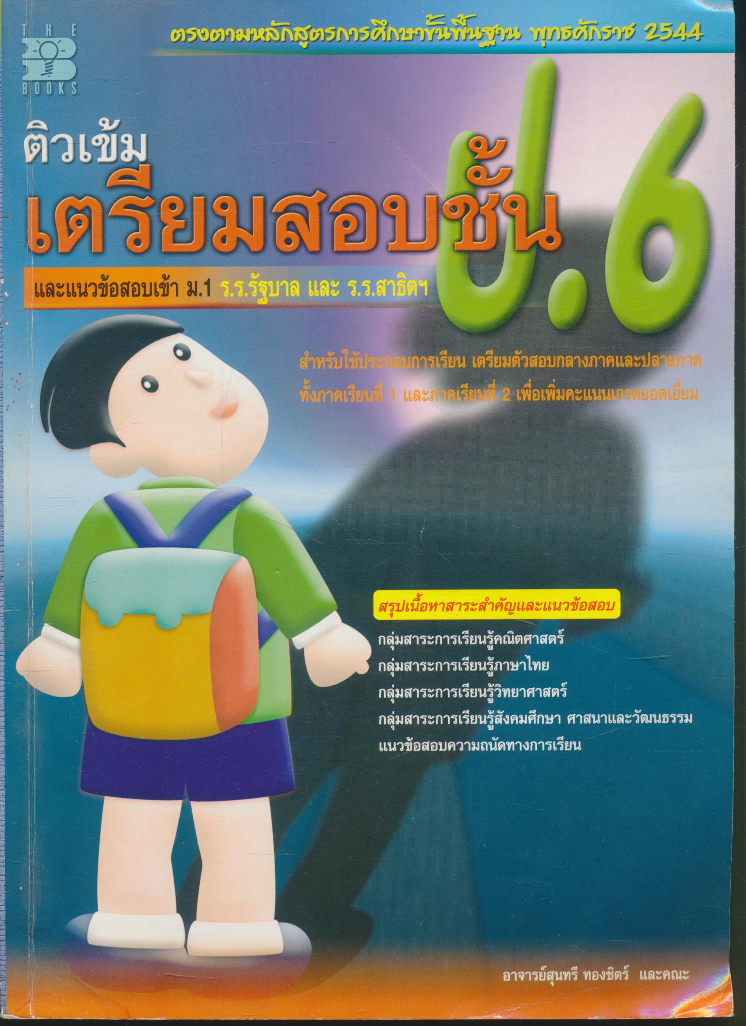 ติวเข้ม เตรียมสอบชั้น ป.6 (มีเฉลยท้้ายบท)