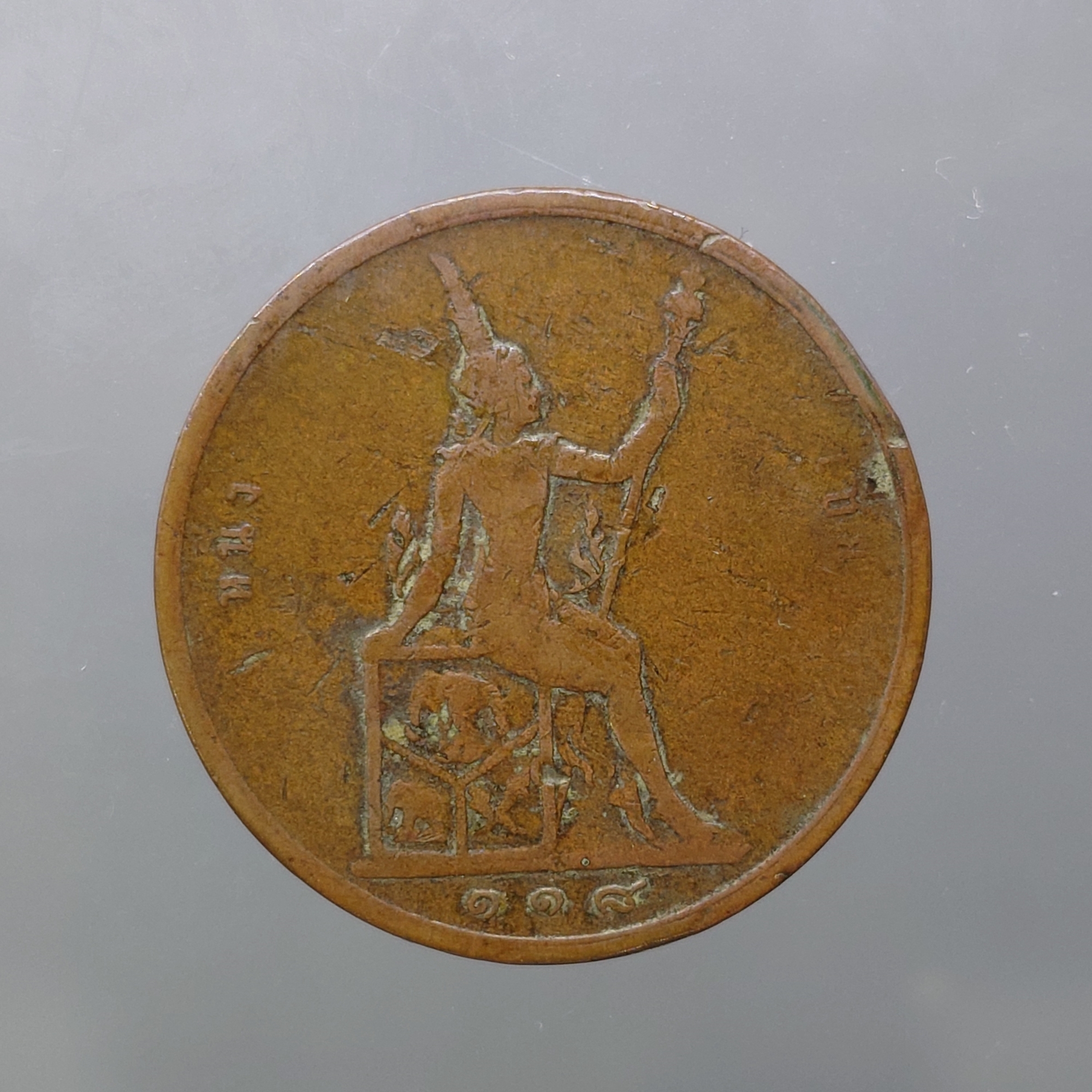 เหรียญทองแดง หนึ่งเซี่ยว พระบรมรูป - ตราพระสยามเทวาธิราช ร.ศ.118 รัชกาลที่5