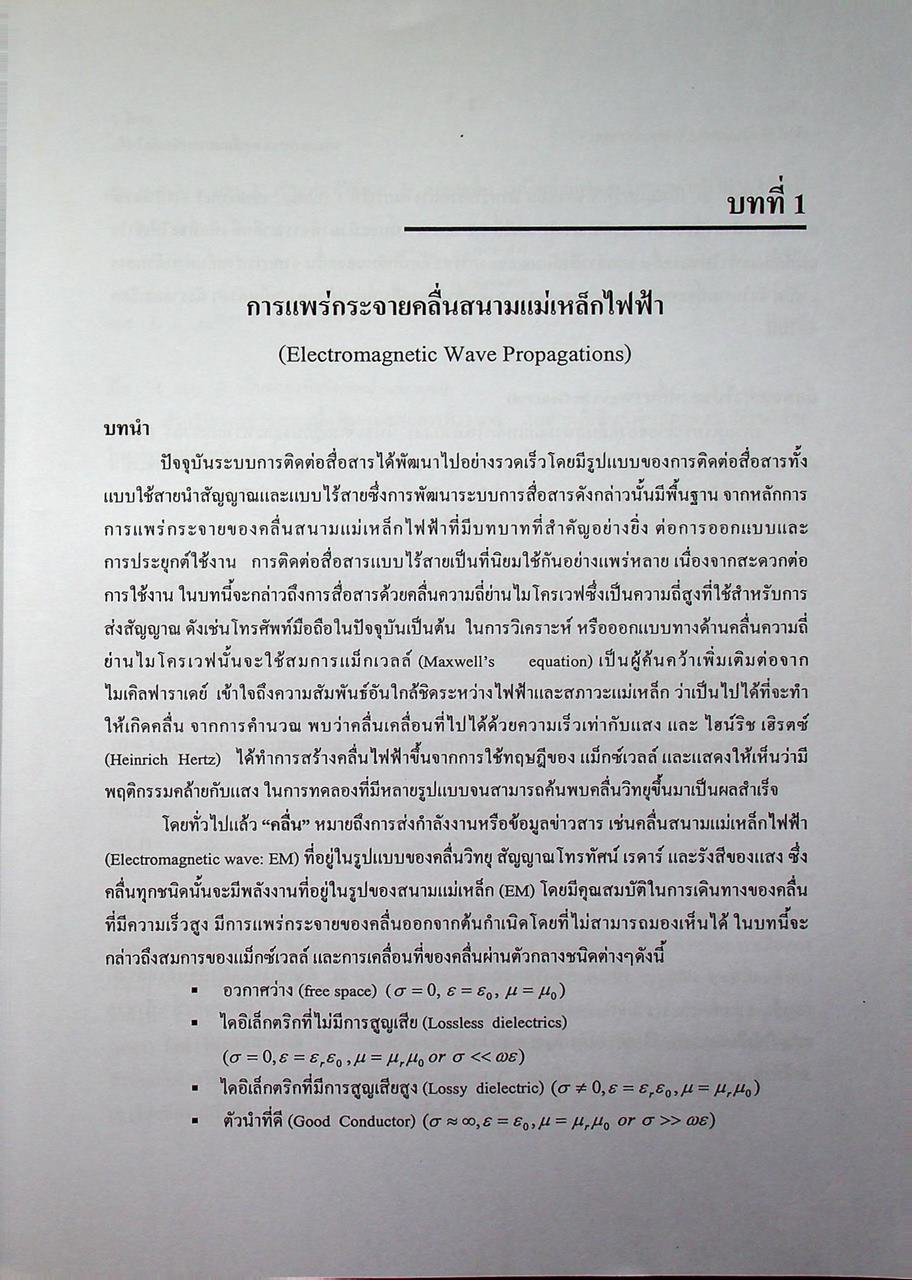 วิศวกรรมไมโครเวฟ 1 (Microwave Engineering I)