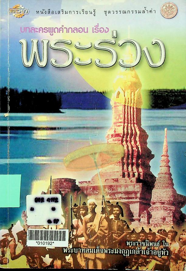 หนังสือเสริมการเรียนรู้ ชุดวรรณกรรมล้ำค่า บทละครพูดคำกลอน เรื่อง พระร่วง