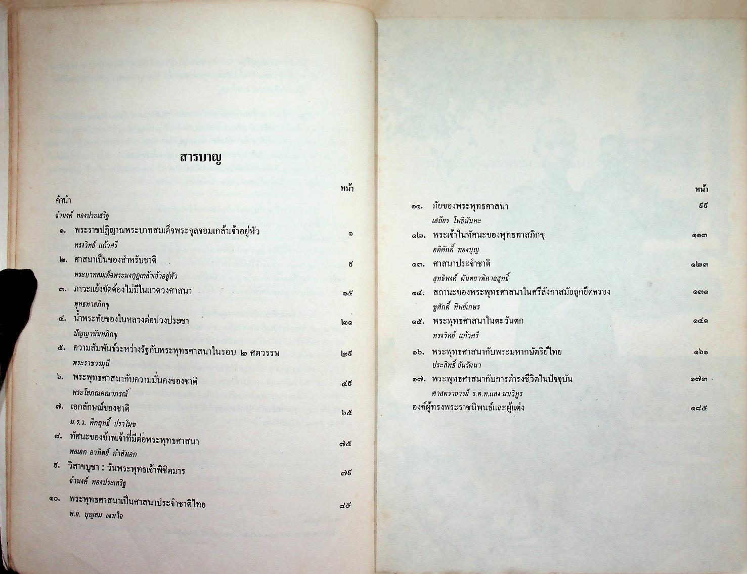 พระพุทธศาสนา ศาสนาประจำชาติไทย
