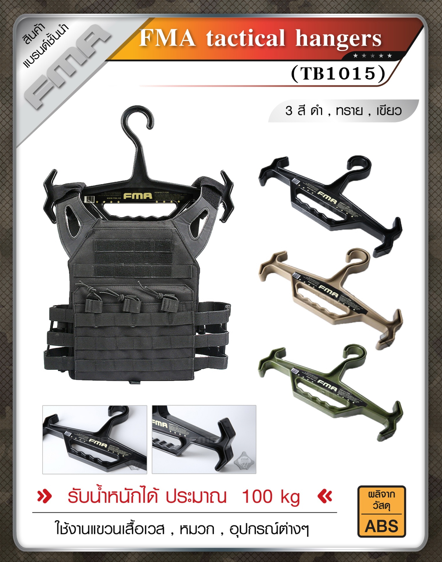 🇹🇭 820 ไทยแลนด์ แทคติคอล ไม้แขวน FMA tactical hangers #TB1015