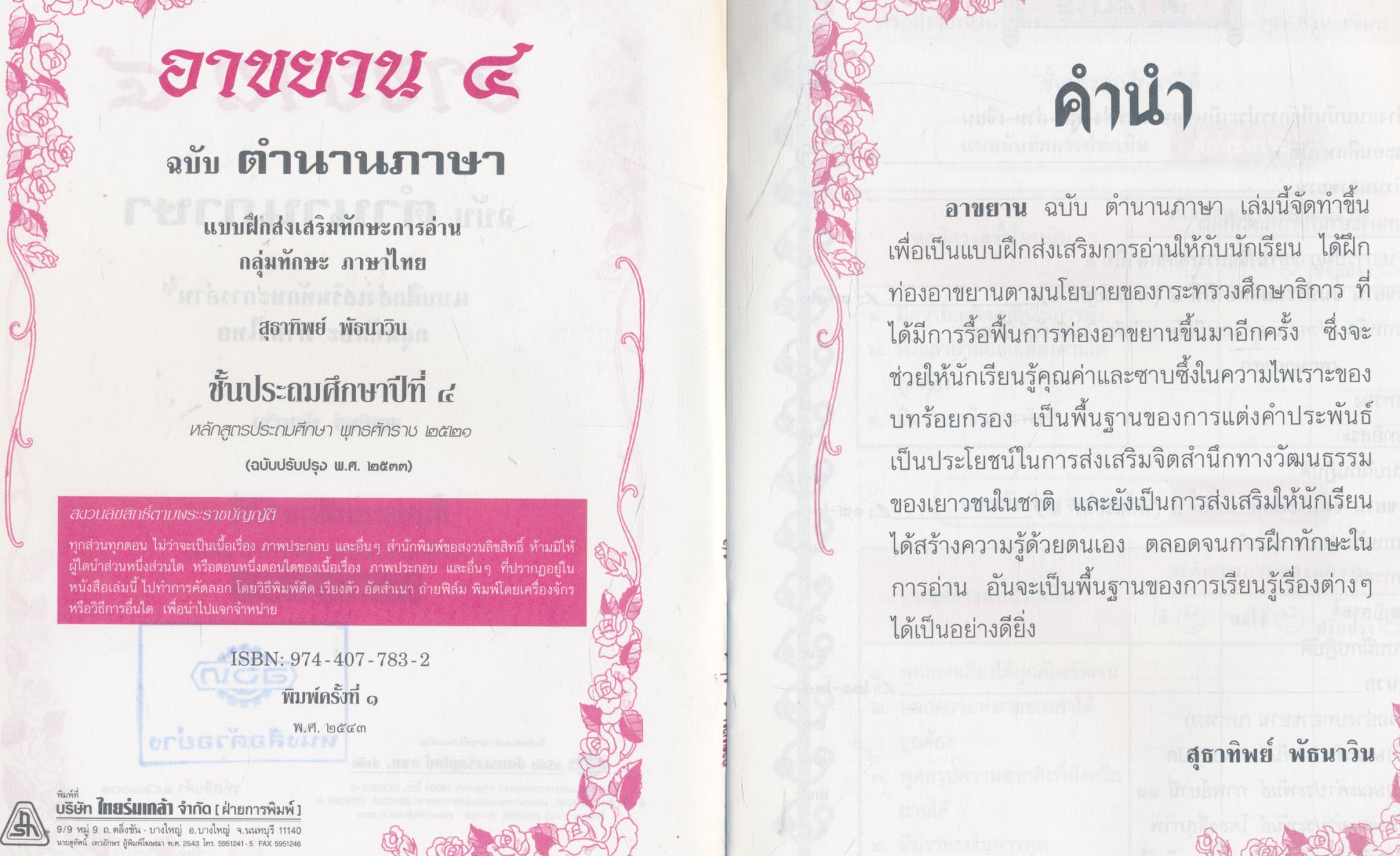 อาขยาน ฉบับตำนานภาษา ชั้นประถมศึกษาปีที่ ๔