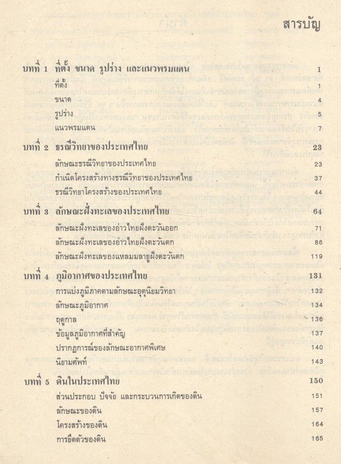 เอกสารชุดภูมิศาสตร์ประเทศไทย เล่ม 1 ลักษณะทางกายภาพของประเทศไทย