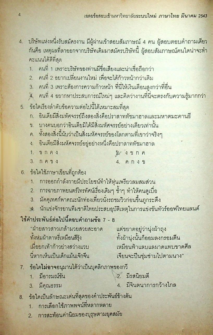 เฉลย ENTRANCE มีนาคม 43 ภาษาไทย รวมข้อสอบเอ็นทรานซ์ระบบใหม่ ปี 2541-2543