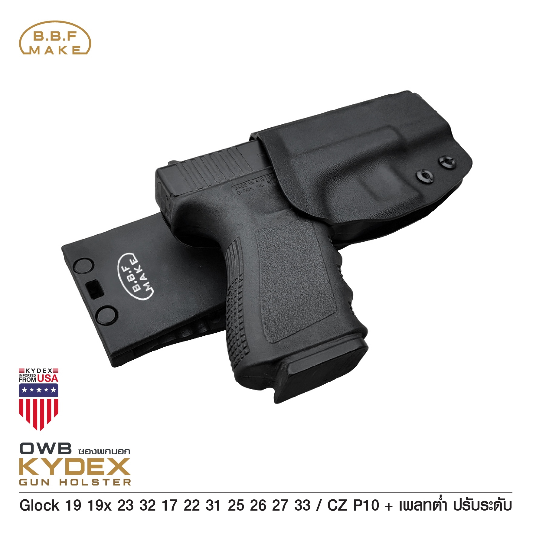 🇹🇭 731 ไทยแลนด์ แทคติคอล BBF Make Kydex Holster ซองพกนอก KYDEX GLOCK 19 + เพลทต่ำ ปรับระดับ