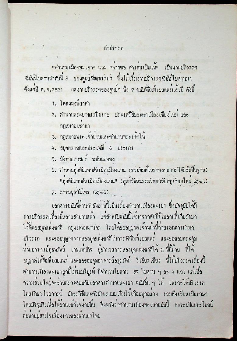 ตำนานพะเยา และ ค่าวซอ คำเล่นเป็นแท้