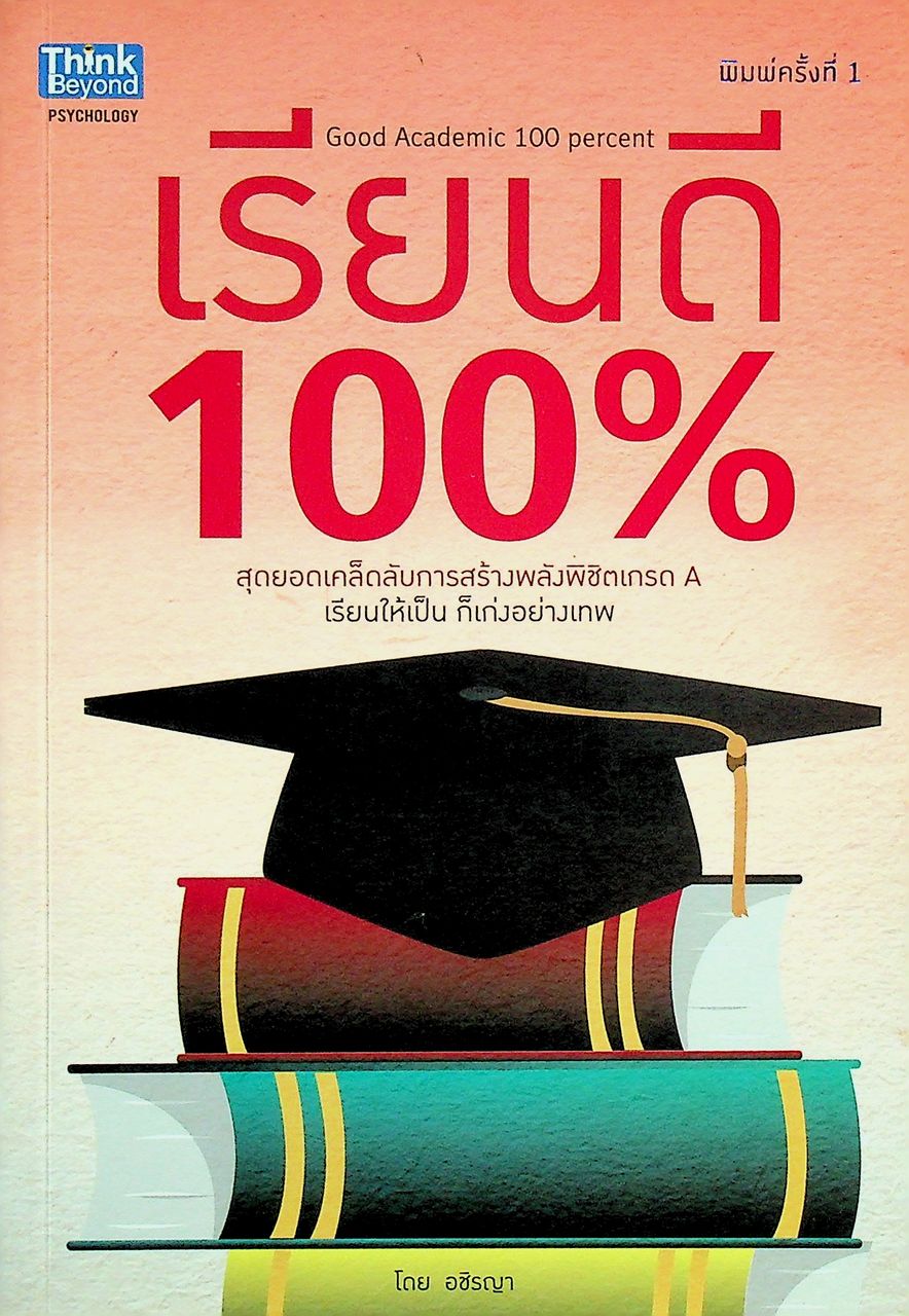 เรียนดี 100% สุดยอดเคล็ดลับการสร้างพลังพิชิตเกรด A เรียนให้เป็น ก็เก่งอย่างเทพ