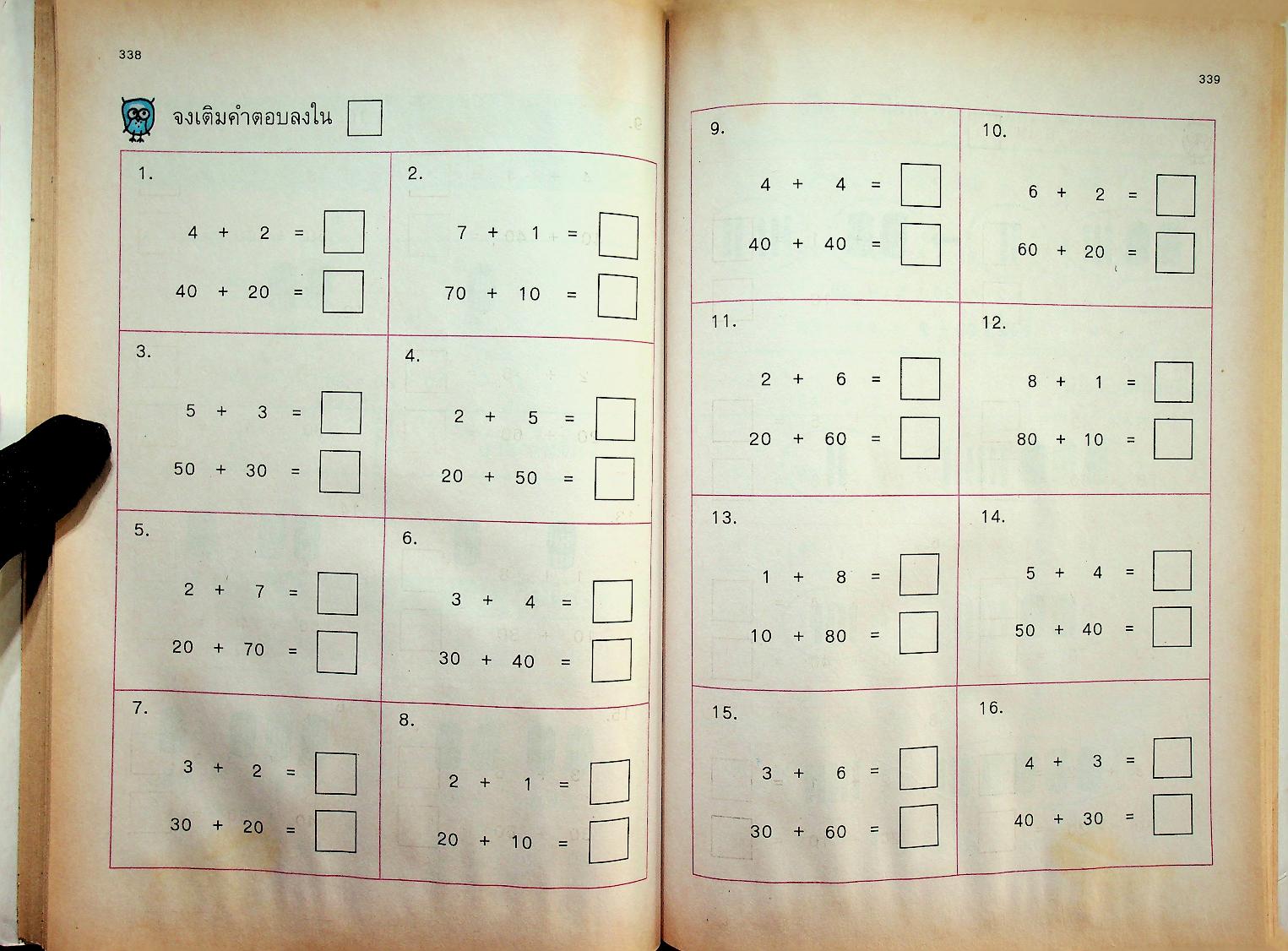 แบบฝึกทักษะคณิตศาสตร์ ชั้นประถมศึกษาปีที่ ๑ เล่ม ๒