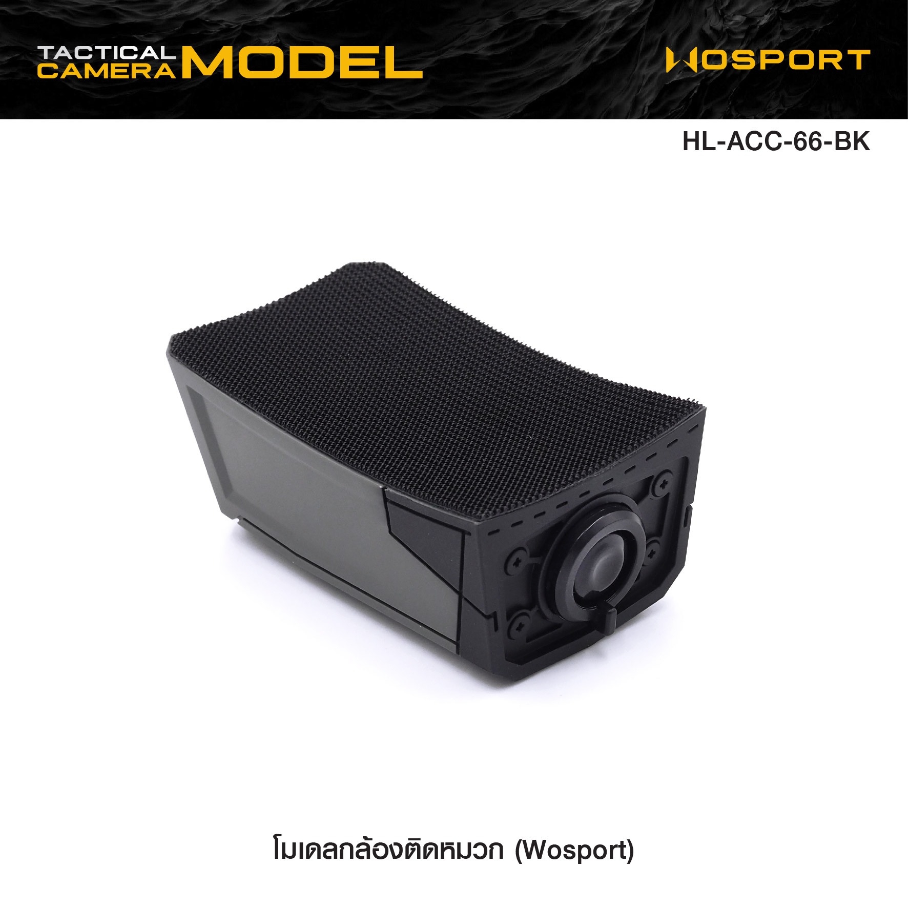 🇹🇭 1153 ไทยแลนด์ แทคติคอล โมเดลกล้องติดหมวก Wosport ( Tactical Camera Model ) [ HL-ACC-66-BK ]