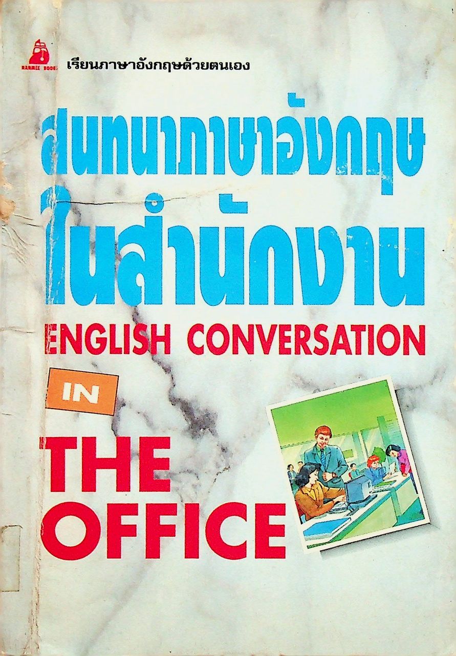 สนทนาภาษาอังกฤษในสำนักงาน ENGLISH CONVERSATION IN THE OFFICE