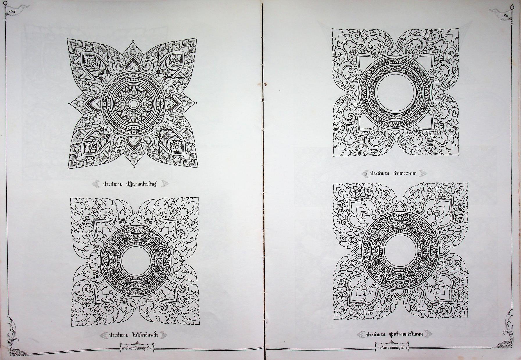 เส้นสายลายไทย ชุด ลายไทยฉบับสมบูรณ์ ๑