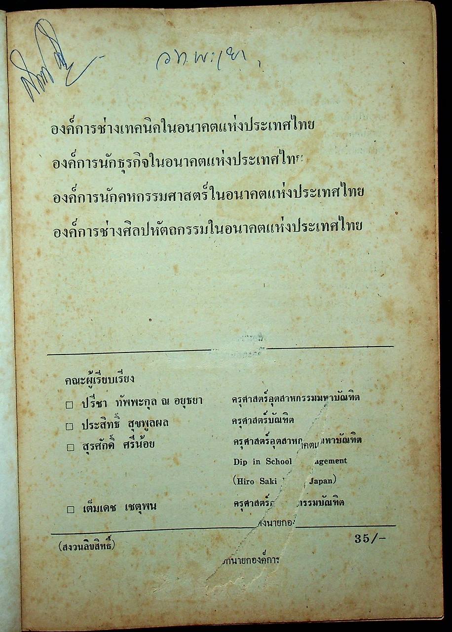 องค์การวิชาชีพในอนาคตแห่งประเทศไทย