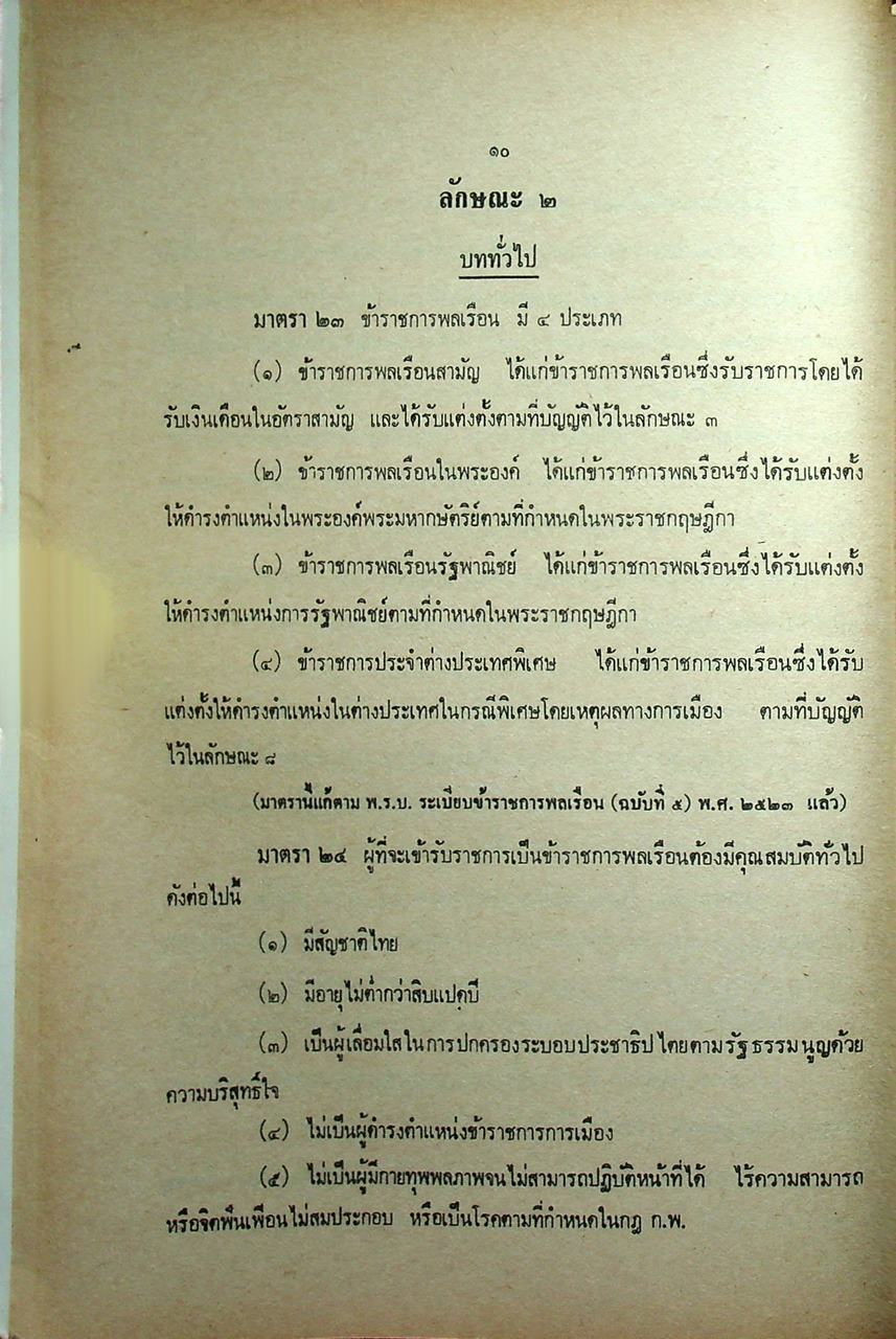 กฎ ก.พ. พร้อมด้วย พ.ร.บ. ระเบียบข้าราชการพลเรือน พ.ศ. ๒๕๑๘