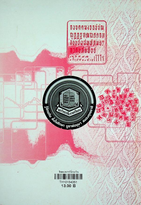 ลักษณะและการใช้ภาษาไทย