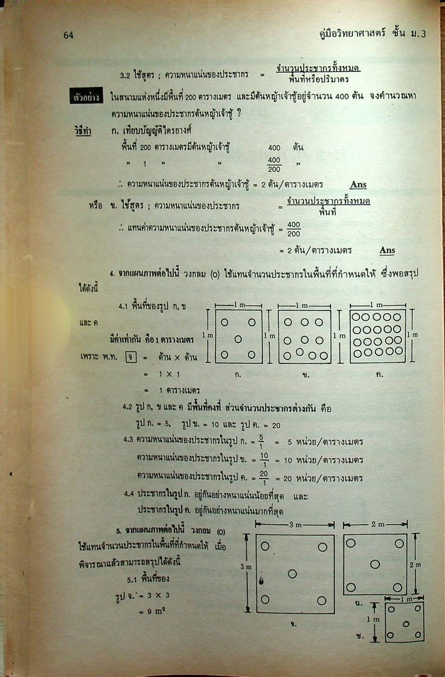 คู่มือ วิทยาศาสตร์ ชั้น ม.3 เล่ม 5-6 (ว 305 - ว 306)