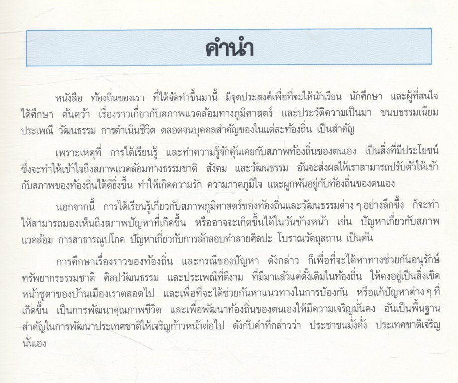 ท้องถิ่นของเรา ๘ จังหวัดภาคเหนือตอนบน (ดินแดนล้านนา) เล่ม ๔ แพร่-น่าน