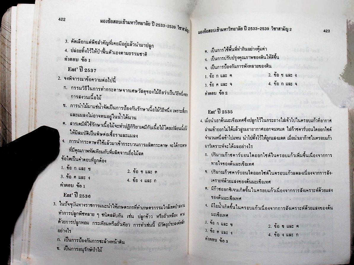 มองข้อสอบเข้ามหาวิทยาลัย ปี 33-39 สามัญ 2