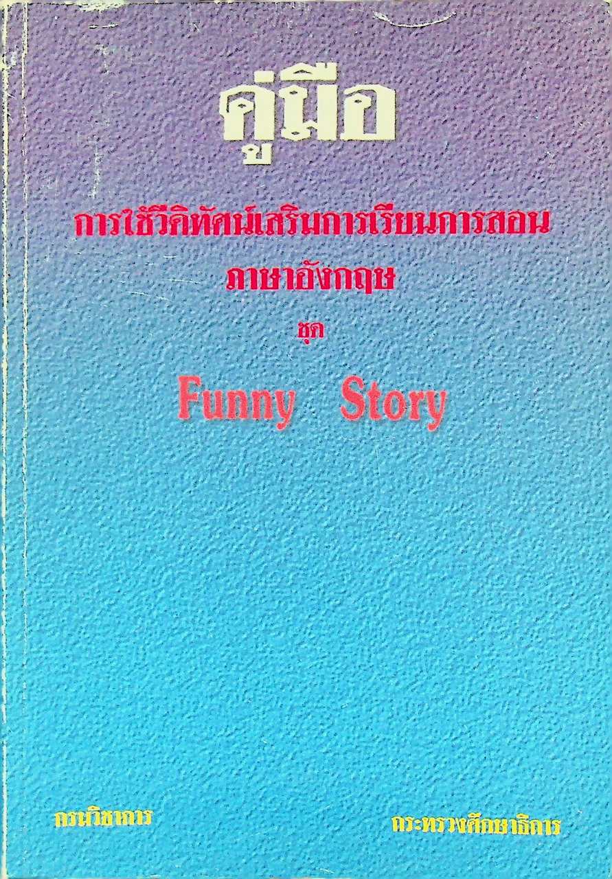 คู่มือ การใช้วีดิทัศน์เสริมการเรียนการสอน ภาษาอังกฤษ ชุด Funny Story