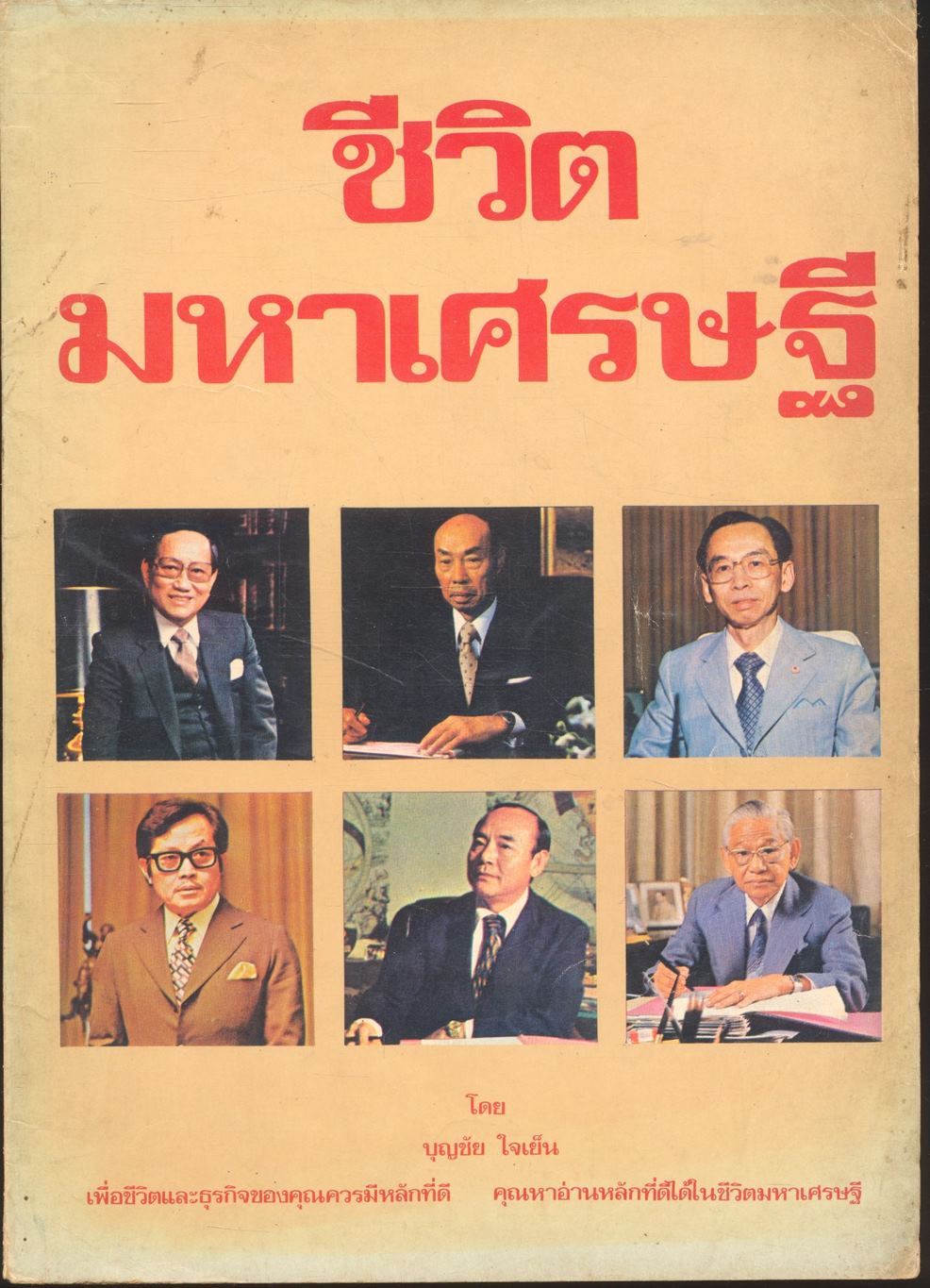 ชีวิตมหาเศรษฐี