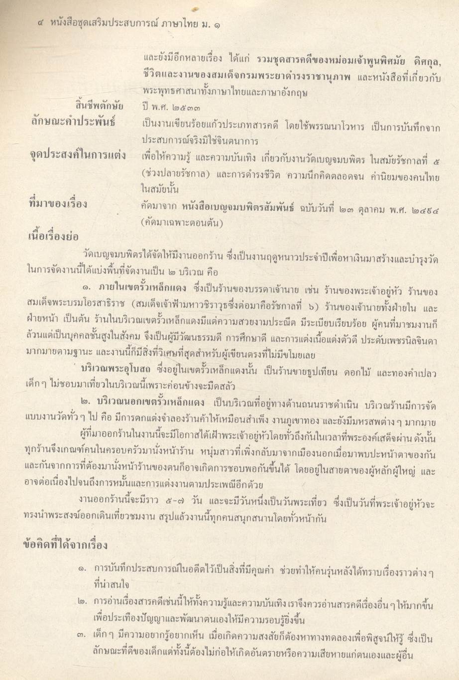 หนังสือชุดเสริมประสบการณ์ ภาษาไทย ชั้นมัธยมศึกษาปีที่ ๑ ท ๑๐๑ ท ๑๐๒ ทักษสัมพันธ์ หลักภาษาไทย (ไม่มีเฉลยในเล่ม)